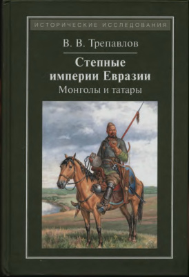 Трепавлов В.В. Степные империи Евразии: монголы и татары