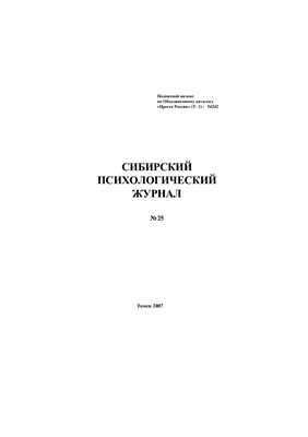 Сибирский психологический журнал 2007 №25
