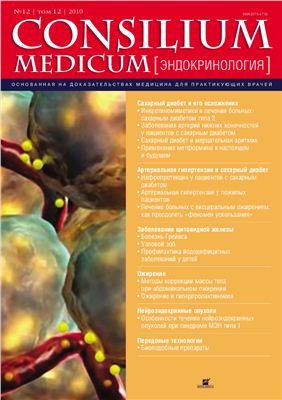 Consilium medicum 2010 №12 (эндокринология)