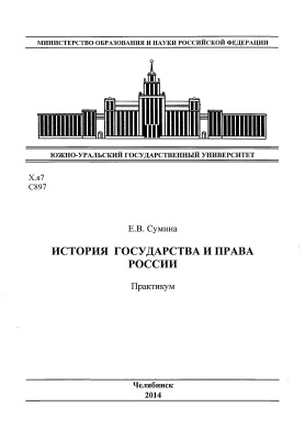 Сумина Е.В. История государства и права России
