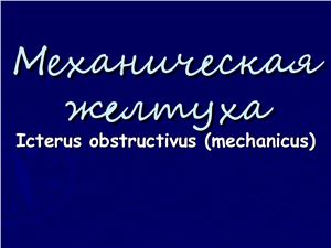 Механическая желтуха. Icterus obstructivus (mechanicus)