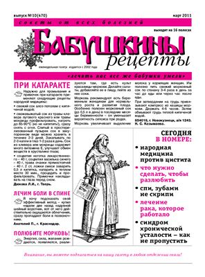 Бабушкины рецепты 2011 №10