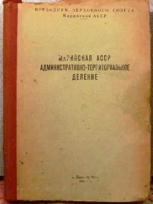 Марийская АССР. Административно-территориальное деление на 1 мая 1952 года