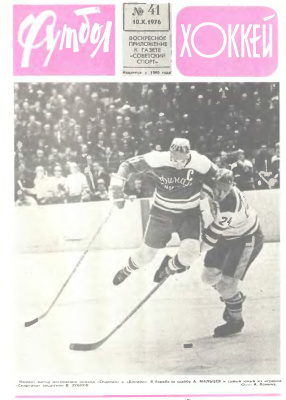 Футбол - Хоккей 1976 №41