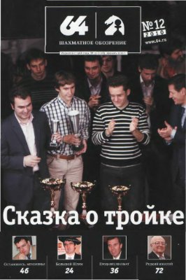 64 - Шахматное обозрение 2010 №12 (1118) декабрь