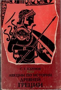Карпюк С.Г. Лекции по истории древней Греции