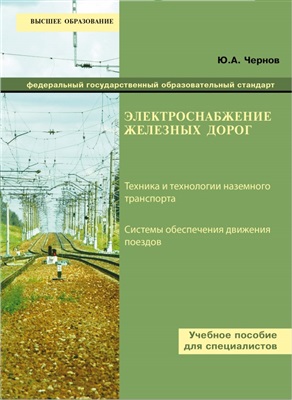 Чернов Ю.А. Электроснабжение железных дорог