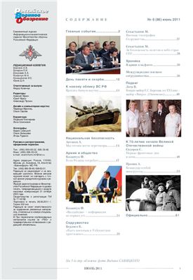 Российское военное обозрение 2011 №06