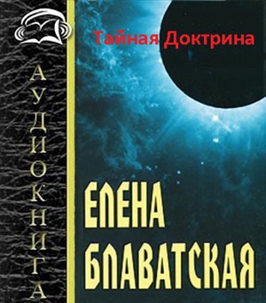 Блаватская Елена. Тайная доктрина. Том 2. Антропогенезис 3/5