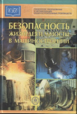 Соломенцов Ю.М. Безопасность жизнедеятельности в машиностроении