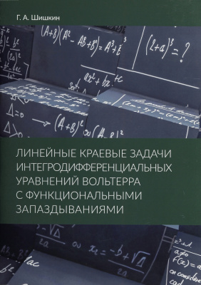 Шишкин Г.А. Линейные краевые задачи интегродифференциальных уравнений Вольтерра с функциональными запаздываниями