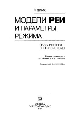Димо П. Модели РЕИ и параметры режима. Объединенные энергосистемы