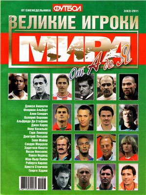 Футбол 2011 №03 (63). Великие игроки мира от А до Я