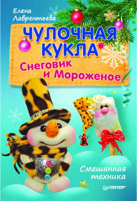 Лаврентьева Е. Чулочная кукла. Снеговик и Мороженое