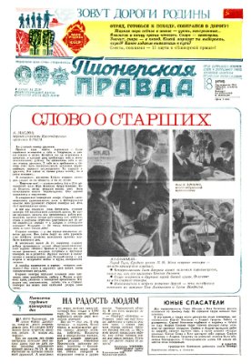 Пионерская правда 1983 №018