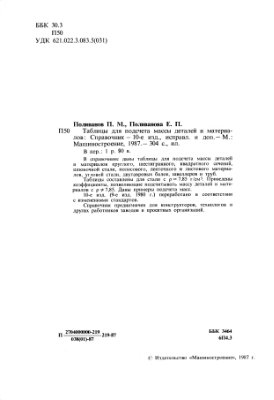 Поливанов П.М., Поливанова Е.П. Примеры и формулы для определения длины развёрнутой детали из листового материала и трубы