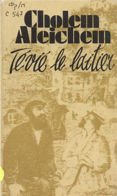 Cholem Aleichem. Tévié le laitier et autres récits