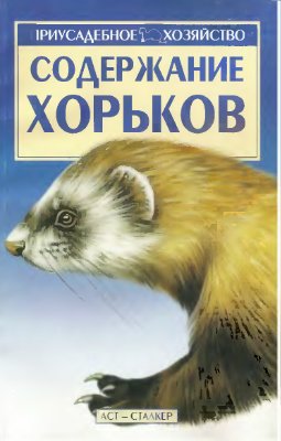 Бондаренко С.П. (авт.-сост.) Содержание хорьков