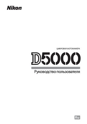 Nikon D5000. Инструкция к фотоаппарату