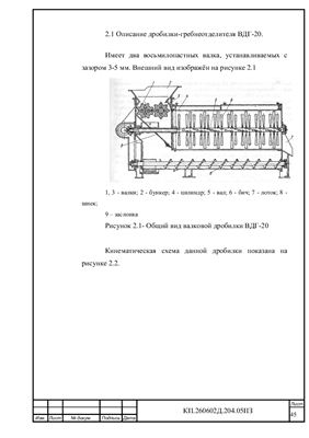 Расчет дробилки-гребнеотделителя ВДГ-20