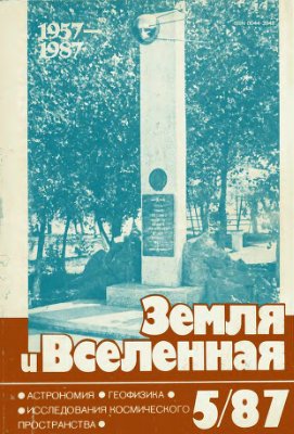 Земля и Вселенная 1987 №05