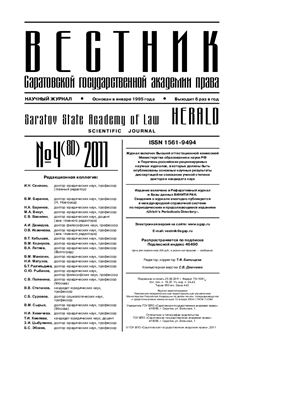 Вестник Саратовской государственной академии права 2011 №04 (80)