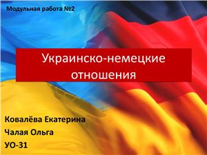 Украинско-немецкие отношения