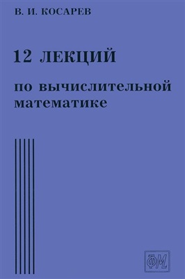 Косарев В.И. 12 лекций по вычислительной математике. Вводный курс