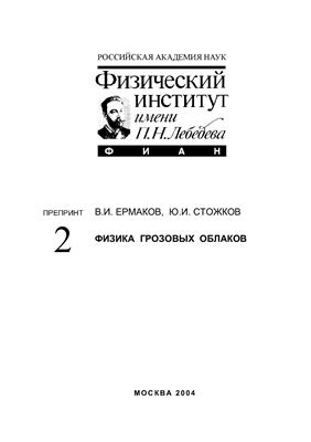 Ермаков В.И., Стожков Ю.И. Физика грозовых облаков