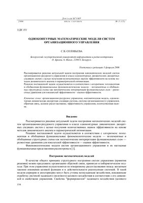 Соловьева С.В. Одноконтурные математические модели систем организационного управления
