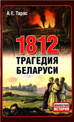 Тарас А.Е. 1812. Трагедия Беларуси