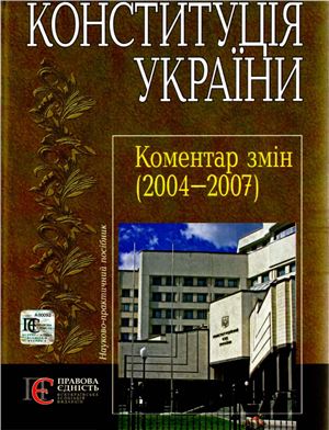 Євграфов П.Б. Конституція України: коментар змін (2004-2007). Теоретичні та практичні аспекти