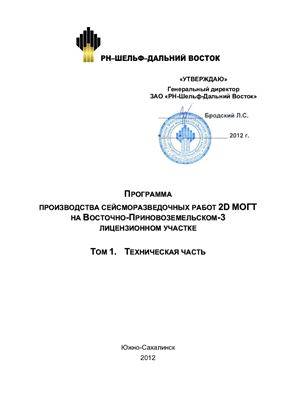 Инструкция - Программа производства сейсморазведочных работ 2D МОГТ на Восточно-Приновоземельском-3 лицензионном участке