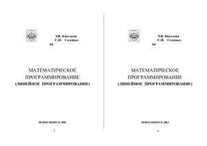 Киселева Э.В., Соловьева С.И. Математическое программирование (линейное программирование)