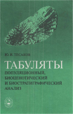 Тесаков Ю.И. Табуляты. Популяционный, биоценотический и биостратиграфический анализ