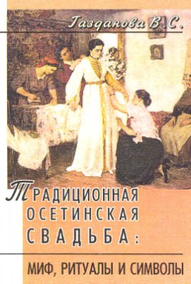 Газданова В.С. Традиционная осетинская свадьба: миф, ритуалы и символы
