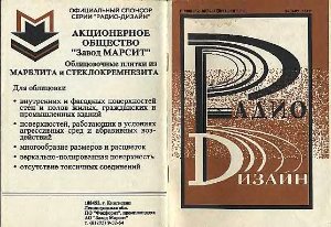 Радиодизайн 1993 №01