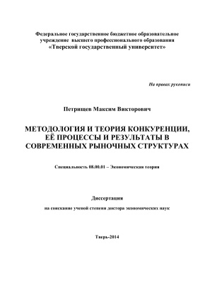 Петрищев М.В. Методология и теория конкуренции, её процессы и результаты в современных рыночных структурах
