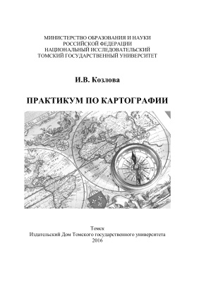 Козлова И.В. Практикум по картографии