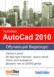 Изучаем Autodesk Autocad 2010