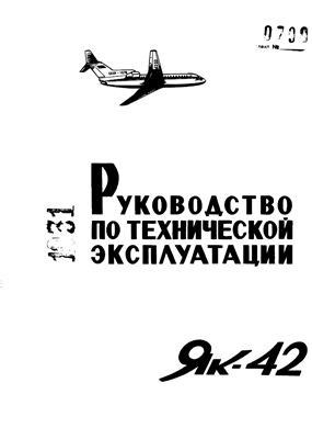 Самолет Як-42. Руководство по технической эксплуатации (РЭ). Книга 1, разделы 5-10