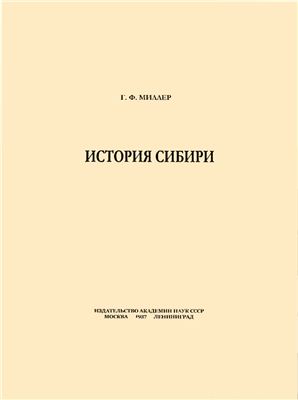 Миллер Г.Ф. История Сибири. Том 1
