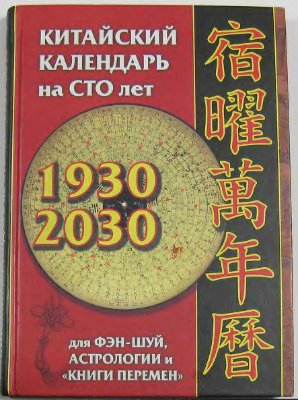 Костенко А., Петушков И. Китайский календарь на 100 лет для фэн-шуй, астрологии и книги перемен