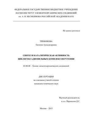 Трифонова Е.А. Синтез и каталитическая активность циклогексадиенильных комплексов рутения