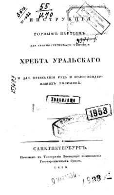 Инструкцiя горнымъ партiямъ для геогностическаго описанiя хребта Уральскаго и для прiисканiя рудъ и золотосодержащихъ россыпей