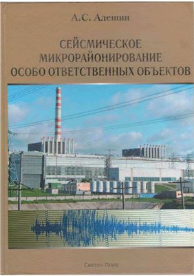 Алешин А.С. Сейсмическое микрорайонирование особо ответственных объектов