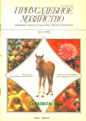 Приусадебное хозяйство 1993 №05
