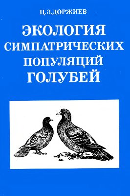 Доржиев Ц.З. Экология симпатрических популяций голубей