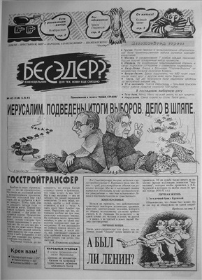 Бесэдер? 1993 №45 (134)