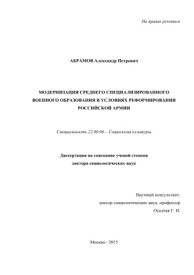 Абрамов А.П. Модернизация среднего специализированного военного образования в условиях реформирования российской армии